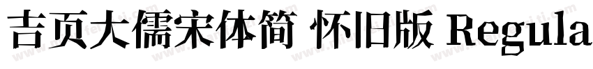 吉页大儒宋体简 怀旧版 Regula字体转换